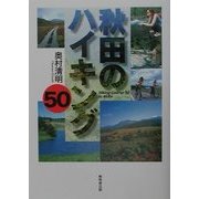 秋田のハイキング50 [単行本]