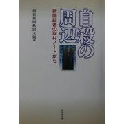 自殺の周辺―新聞記者の取材ノートから [単行本]