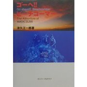 ゴーヘ!!ビーチコーマー(Go ahead!!Beachcomber)―The Adventure of WATATSUMI(ベストヒットシリーズ) [単行本]