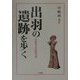 出羽の遺跡を歩く―山形考古学事始 [単行本]