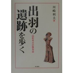出羽の遺跡を歩く―山形考古学事始 [単行本]
