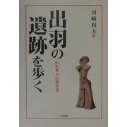 出羽の遺跡を歩く―山形考古学事始 [単行本]