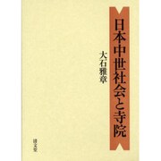 日本中世社会と寺院 [単行本]