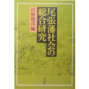 尾張藩社会の総合研究〈第2篇〉 [単行本]