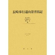 長崎奉行遠山景晋日記(清文堂史料叢書) [単行本]