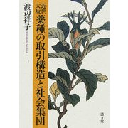 近世大坂薬種の取引構造と社会集団 [単行本]