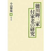 徳川御三家付家老の研究 [単行本]