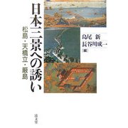 日本三景への誘い―松島・天橋立・厳島 [単行本]
