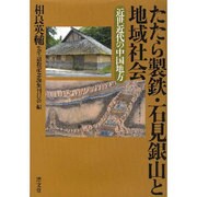 たたら製鉄・石見銀山と地域社会－近世近代の中国地方 [単行本]