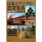 日本とアジアの農業集落―組織と機能 [単行本]