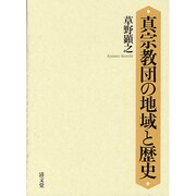 真宗教団の地域と歴史 [単行本]