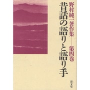 野村純一著作集 第4巻 [全集叢書]