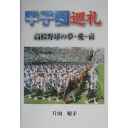 甲子園巡礼―高校野球の夢・愛・哀 [単行本]