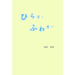 ひらり・ふわり… [単行本]