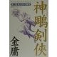 神鵰剣侠〈2〉モンゴルの野望 [単行本]