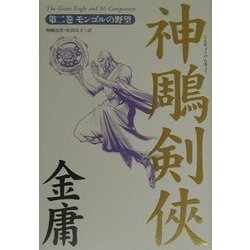 神鵰剣侠〈2〉モンゴルの野望 [単行本]