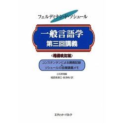 一般言語学第三回講義―コンスタンタンによる講義記録+ソシュールの自筆講義メモ 増補改訂版 [単行本]