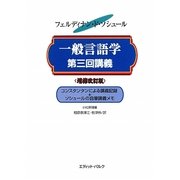 一般言語学第三回講義―コンスタンタンによる講義記録+ソシュールの自筆講義メモ 増補改訂版 [単行本]