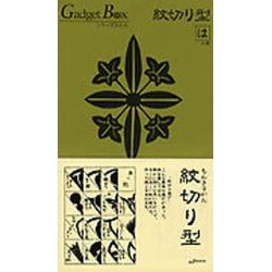 紋切り型 は之巻（ガジェットブックス）
