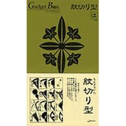 紋切り型 は之巻（ガジェットブックス）