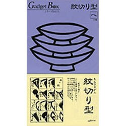 紋切り型 へ之巻 [単行本]