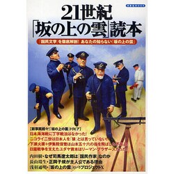 21世紀「坂の上の雲」読本－「国民文学」を徹底解剖!あなたの知らない『坂の上の雲』（洋泉社MOOK） [ムックその他]