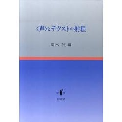 〈声〉とテクストの射程（新潟大学人文学部研究叢書 6） [単行本]