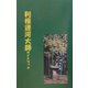 利根運河大師ガイドブック [単行本]