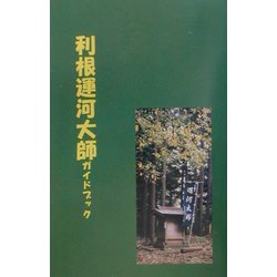 利根運河大師ガイドブック [単行本]