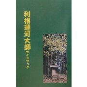 利根運河大師ガイドブック [単行本]
