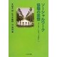 ソーシャルワーク協働の思想―“クリネー"から“トポス"へ [単行本]