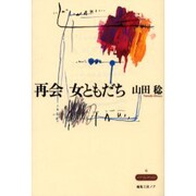 再会 女ともだち [単行本]