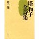 塔和子全詩集 第1巻 [単行本]