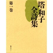 塔和子全詩集 第1巻 [単行本]