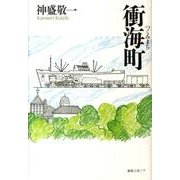 衝海町 [単行本]
