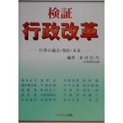 検証 行政改革―行革の過去・現在・未来 [単行本]