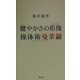 健やかさの形像・操体術曼荼羅 [単行本]