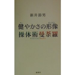 健やかさの形像・操体術曼荼羅 [単行本]