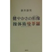 健やかさの形像・操体術曼荼羅 [単行本]