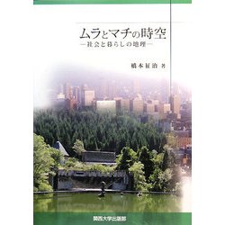 ムラとマチの時空―社会と暮らしの地理 [単行本]