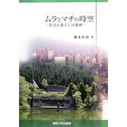 ムラとマチの時空―社会と暮らしの地理 [単行本]