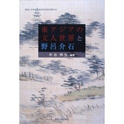 東アジアの文人世界と野呂介石―中国・台湾・韓国・日本とポーランドからの考察(関西大学東西学術研究所研究叢刊) [単行本]