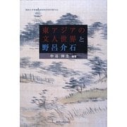 東アジアの文人世界と野呂介石―中国・台湾・韓国・日本とポーランドからの考察(関西大学東西学術研究所研究叢刊) [単行本]