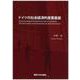ドイツの社会経済的産業基盤 [単行本]