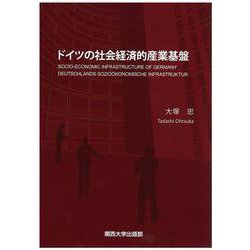 ドイツの社会経済的産業基盤 [単行本]
