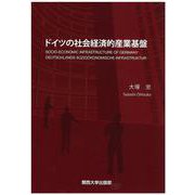 ドイツの社会経済的産業基盤 [単行本]