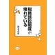 税務訴訟制度が壊れている [単行本]