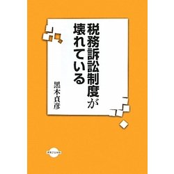 税務訴訟制度が壊れている [単行本]