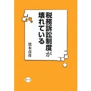 税務訴訟制度が壊れている [単行本]