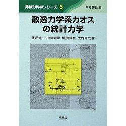 ヨドバシ.com - 散逸力学系カオスの統計力学(非線形科学シリーズ〈5 